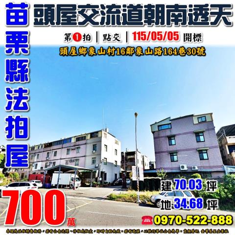 苗栗縣頭屋鄉象山村16鄰象山路164巷30號法拍屋透天
