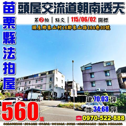 苗栗縣頭屋鄉象山村16鄰象山路164巷30號法拍屋透天