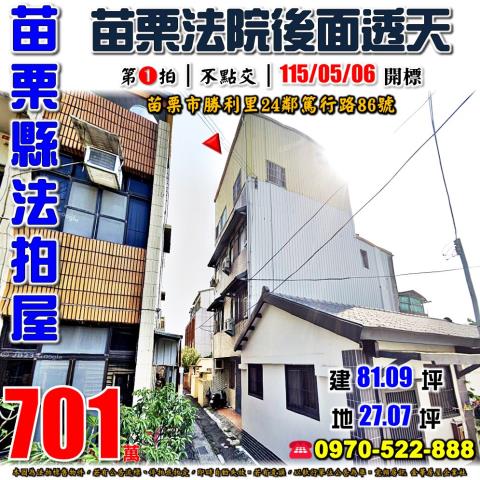 苗栗縣苗栗市勝利里24鄰篤行路86號法拍屋苗栗法院後面透天