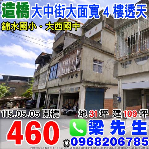 苗栗造橋大中街大面寬4樓透天大中街110號造橋鄉法拍屋