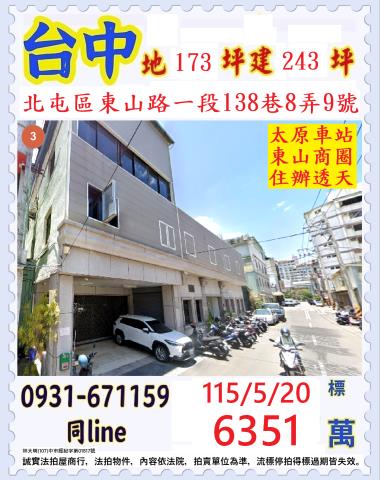 臺中市北屯區東山路一段138巷8弄9號