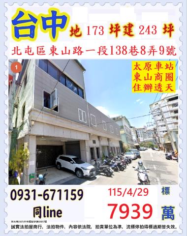 臺中市北屯區東山路一段138巷8弄9號