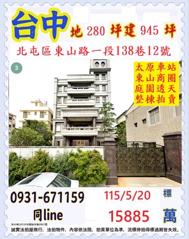 臺中市北屯區東山路一段138巷12號