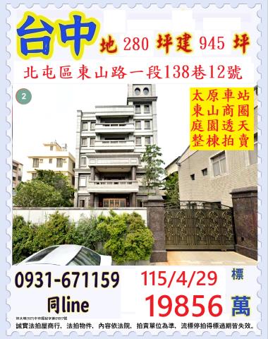 臺中市北屯區東山路一段138巷12號