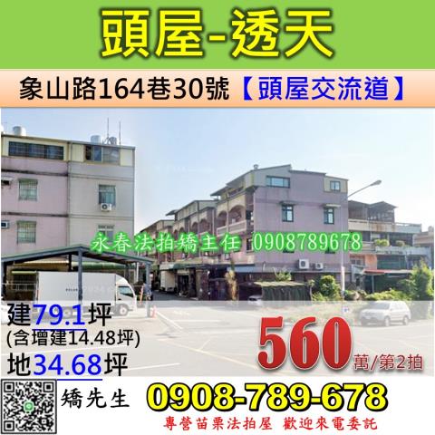 苗栗法拍屋苗栗縣頭屋鄉象山路164巷30號透天法拍
