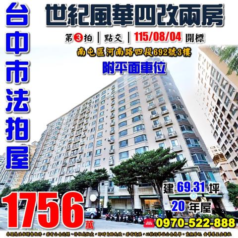 南屯法拍屋河南路四段692號3樓世紀風華四改兩房平車大墩學區