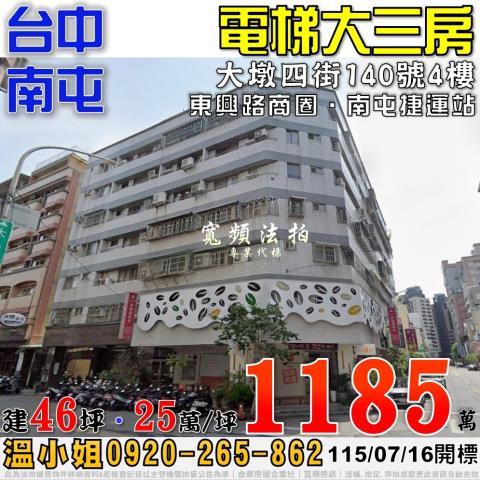 南屯法拍屋大墩四街140號4樓電梯大三房近南屯捷運站東興路