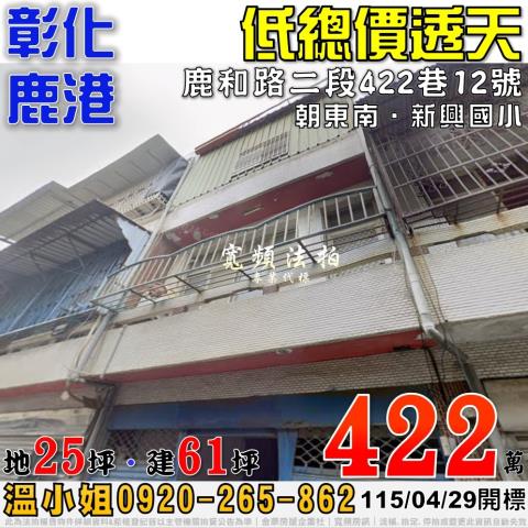 彰化鹿港鹿和路二段422巷12號法拍屋低總價透天近新興國小