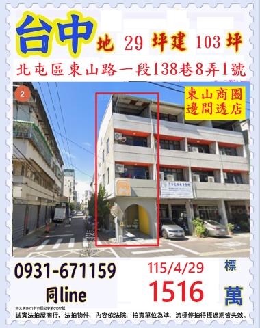 臺中市北屯區東山路一段138巷8弄1號
