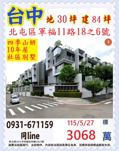 台中市北屯區軍福11路18之6號