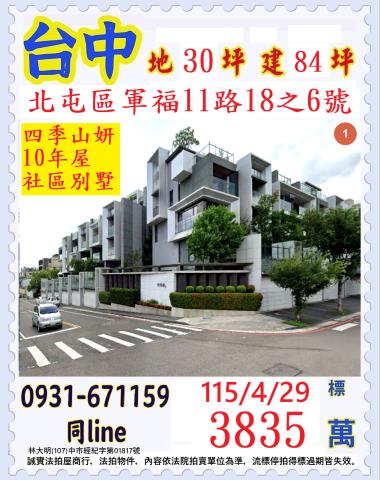 台中市北屯區軍福11路18之6號