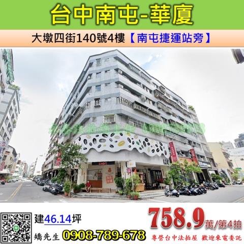 台中法拍屋台中市南屯區大墩四街140號4樓華廈法拍