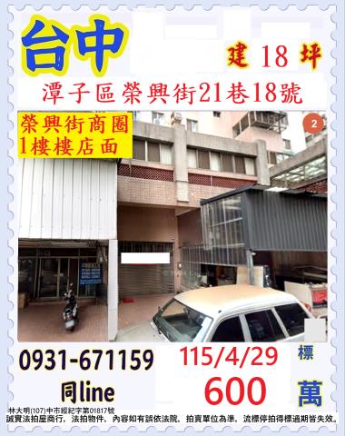 臺中市潭子區榮興街21巷18號