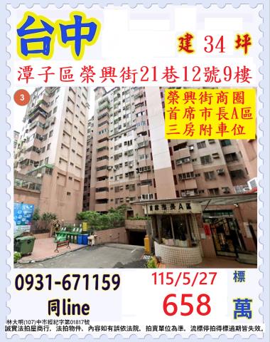 臺中市潭子區榮興街21巷12號九樓