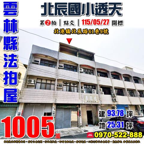 雲林縣北港鎮北辰路61巷9號法拍屋北港文化中心透天