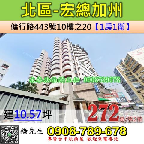 台中法拍屋台中市北區健行路443號10樓之20大樓法拍