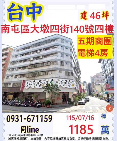 台中南屯區大墩四街140號4樓