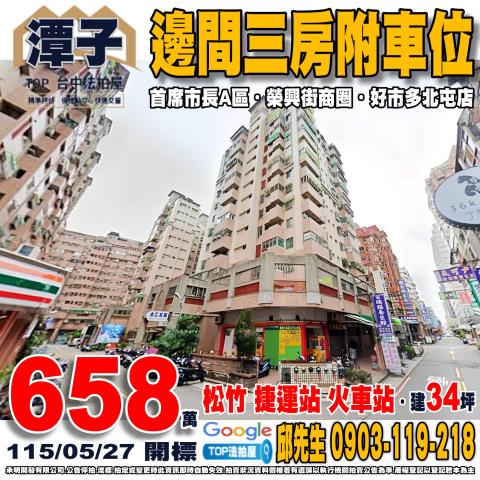 台中市潭子區榮興街21巷12號九樓高樓成三房車位首席市長A區