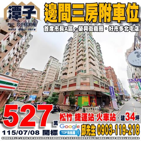 台中市潭子區榮興街21巷12號九樓高樓成三房車位首席市長A區