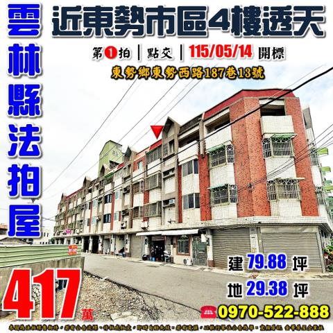 雲林縣東勢鄉東勢西路187巷13號法拍屋78東勢交流道透天