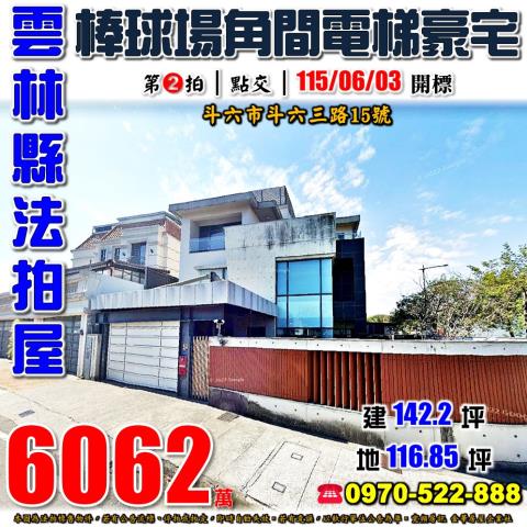 雲林縣斗六市斗六三路15號法拍屋斗六棒球場角間電梯豪墅