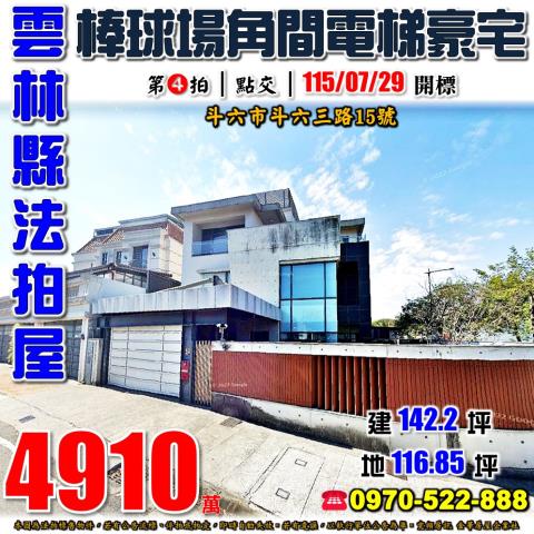 雲林縣斗六市斗六三路15號法拍屋斗六棒球場角間電梯豪墅