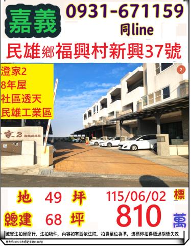 嘉義民雄鄉福興村新興37號
