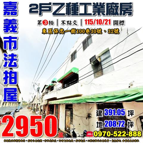 嘉義市東區保忠一街100巷30號32號法拍屋乙工廠房