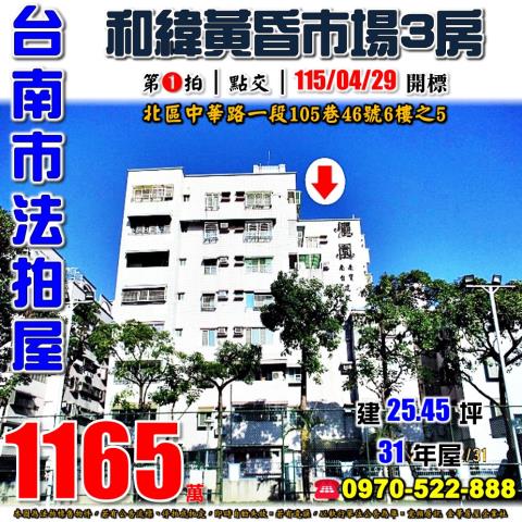 台南市北區中華路一段105巷46號6樓之5法拍屋南台儷園三房