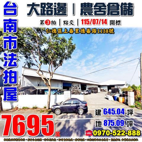 台南市仁德區上崙里德崙路1138號法拍屋農舍倉儲