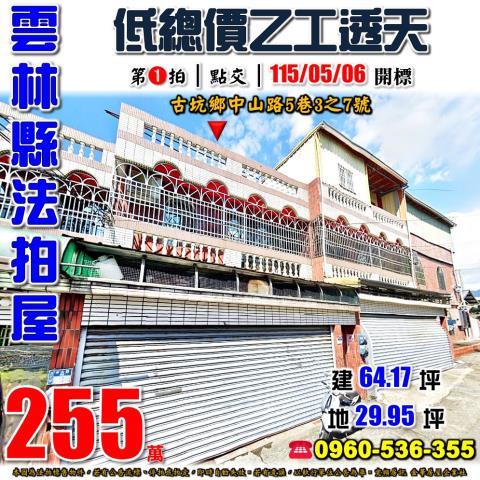 雲林縣古坑鄉中山路5巷3之7號法拍屋福祿壽酒廠低總價乙工透天