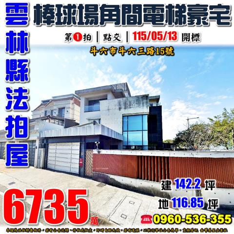 雲林縣斗六市斗六三路15號法拍屋斗六棒球場角間電梯豪墅