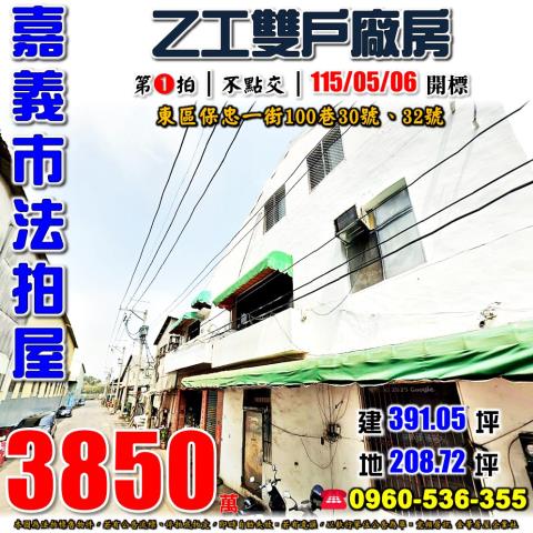 嘉義市東區保忠一街100巷30號32號法拍屋乙工廠房