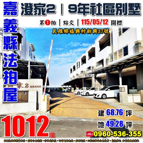 嘉義縣民雄鄉福興村新興37號法拍屋澄家2社區9年透天別墅