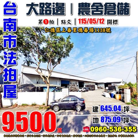 台南市仁德區上崙里德崙路1138號法拍屋農舍倉儲