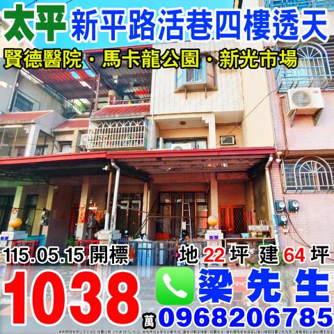 台中太平新平路四樓透天新平路96之163巷5號太平區法拍屋