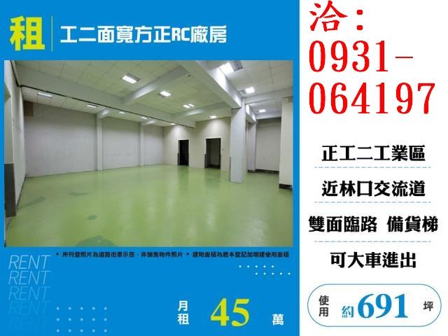 租新北市工二面寬方正RC廠房出租