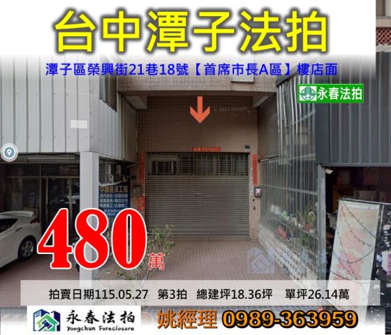 台中市潭子區榮興街21巷18號首席市長A區法拍店面釋出