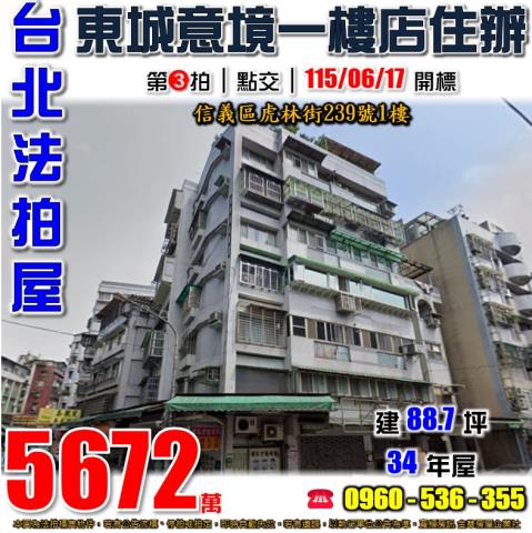 信義法拍屋虎林街239號1樓東城意境