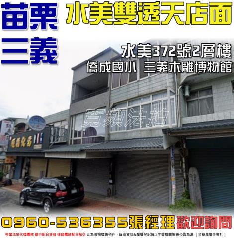 三義法拍屋水美372號2層樓