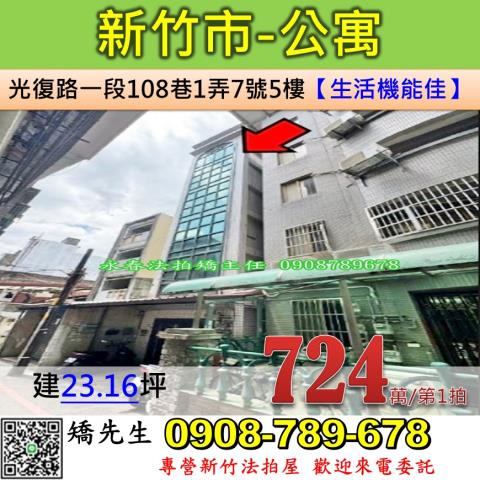 新竹法拍屋新竹市光復路一段108巷1弄7號5樓公寓法拍