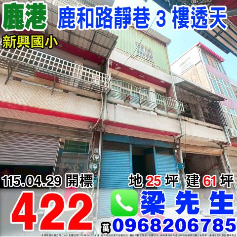 彰化鹿港鹿和路低總價透天鹿和路二段422巷12號鹿港鎮法拍屋