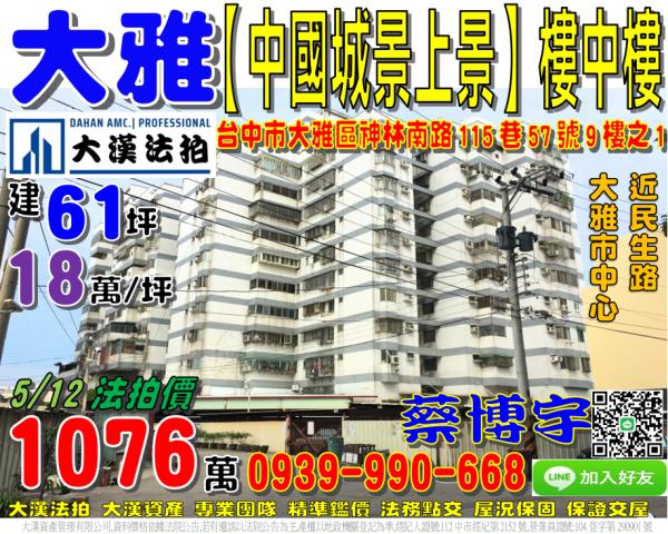 大雅區神林南路115巷57號9樓之1中國城景上景法拍屋民生路