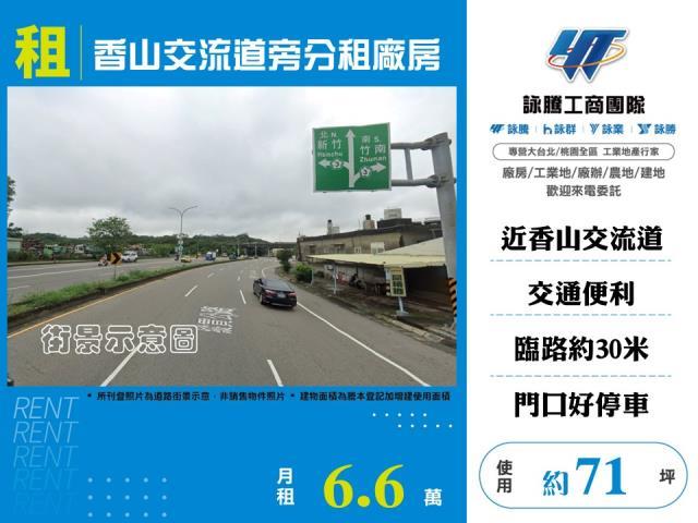 可廠登香山交流道旁分租廠房