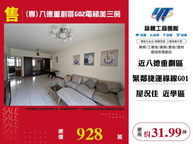 專八德重劃區G02電梯美三房