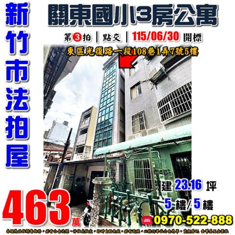 新竹市東區光復路一段108巷1弄7號5樓法拍屋關東國小3房