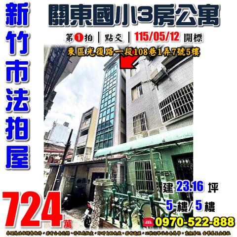 新竹市東區光復路一段108巷1弄7號5樓法拍屋關東國小3房