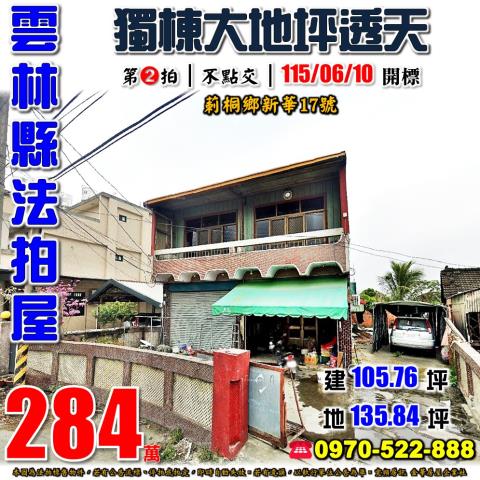 雲林縣莿桐鄉新華17號法拍屋獨棟大地坪透天