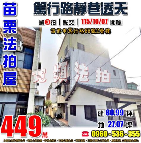 苗栗法拍屋篤行路86號2層樓
