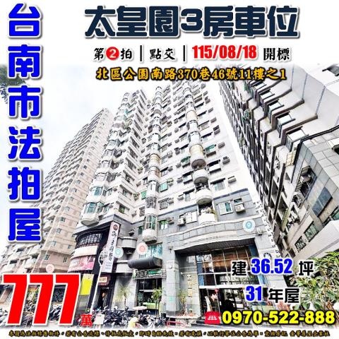 台南市北區公園南路370巷46號11樓之1法拍屋太皇園三房車